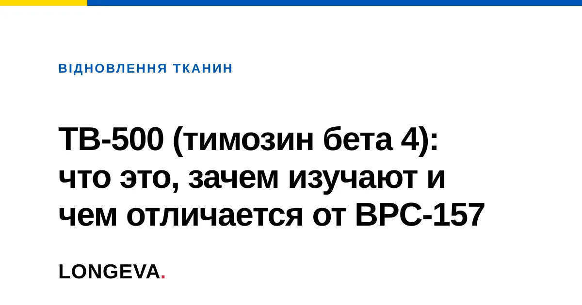 TB-500 (тимозин бета 4): что это за пептид и зачем его изучают