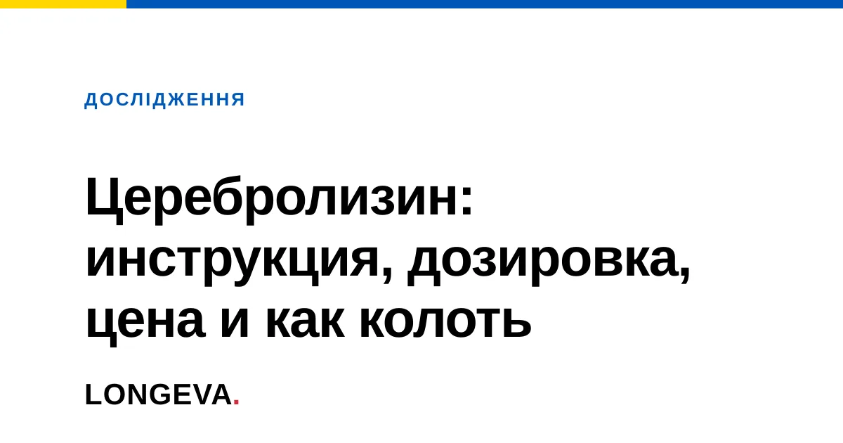 Церебролизин: инструкция, дозировка, цена и как колоть