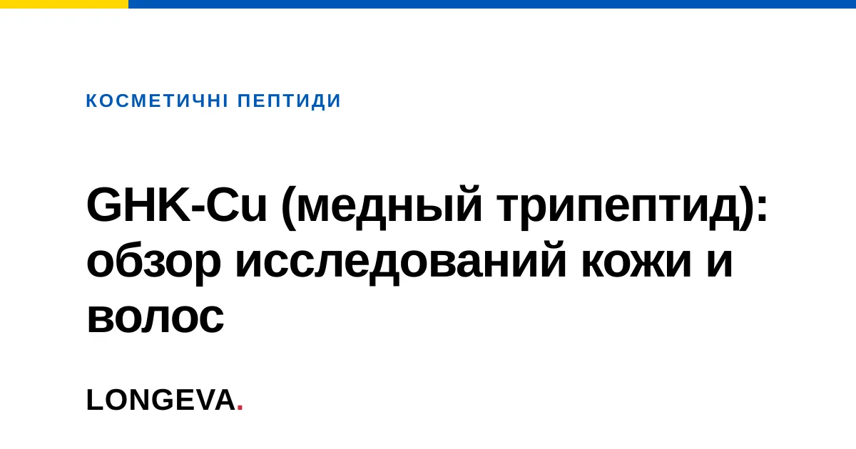GHK-Cu (медный трипептид): обзор исследований кожи и волос