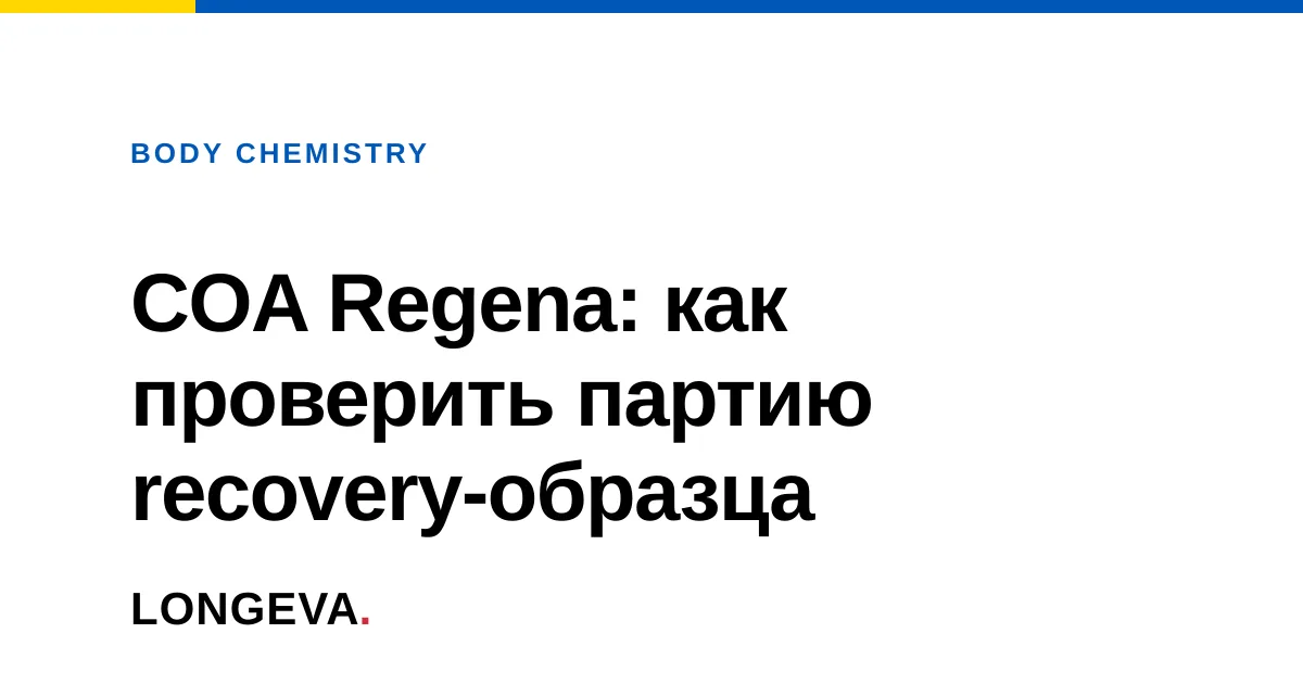 COA Regena: как проверить партию recovery-образца
