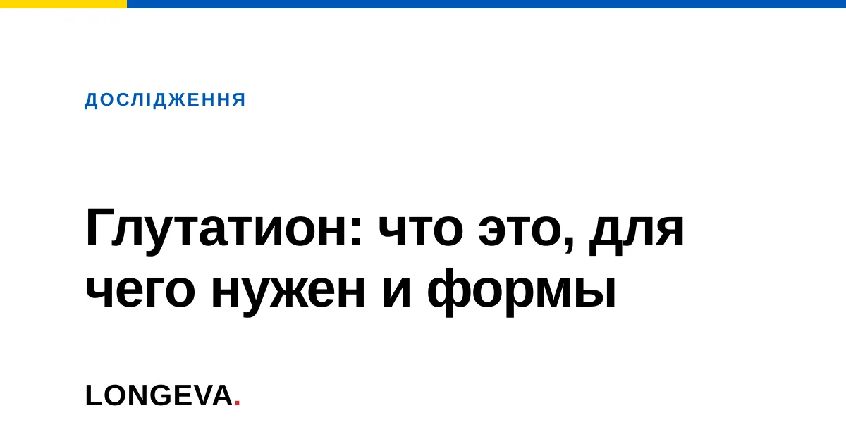 Глутатион: что это, для чего нужен и формы