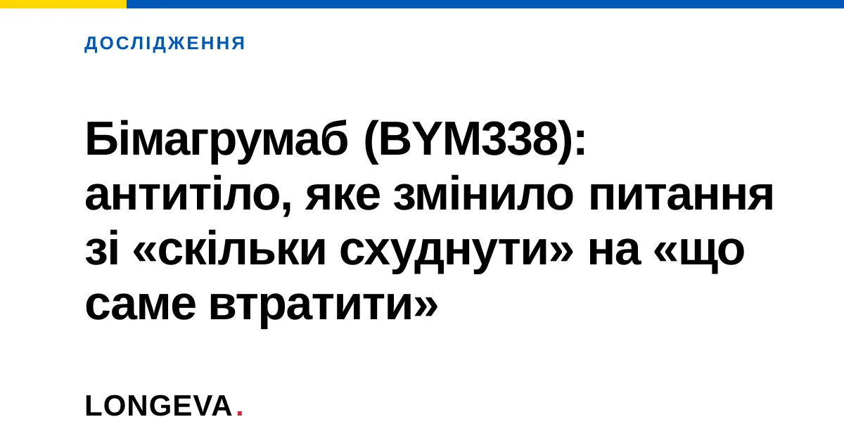 Бімагрумаб (BYM338): антитіло, яке змінило питання зі «скільки схуднути» на «що саме втратити»