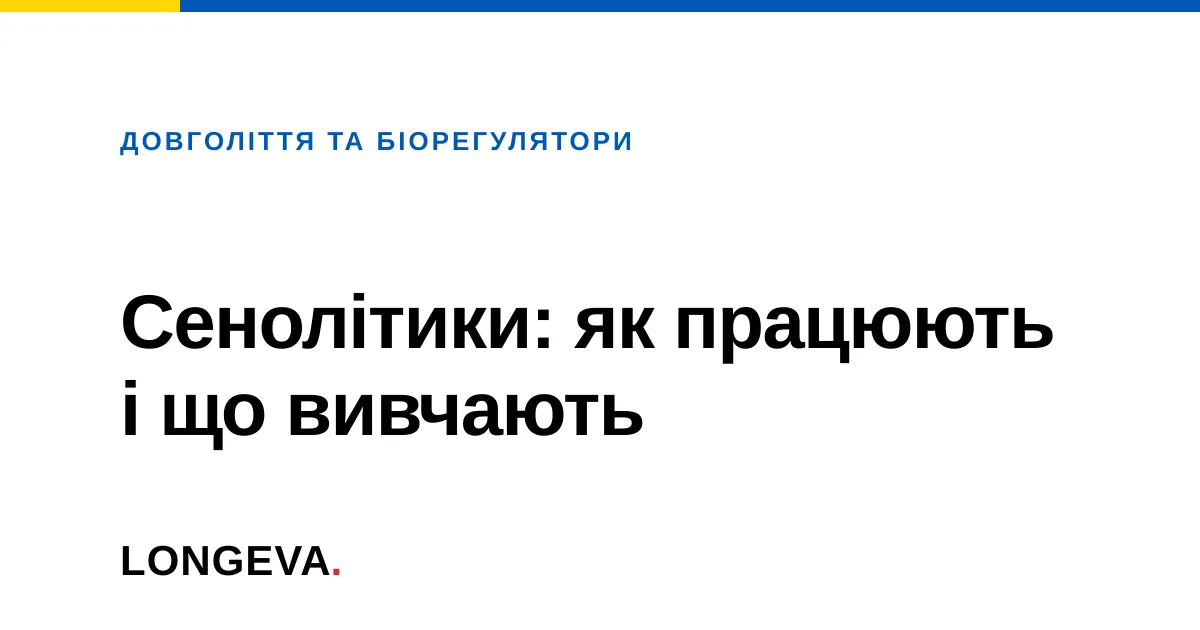 Сенолітики: як працюють і що вивчають