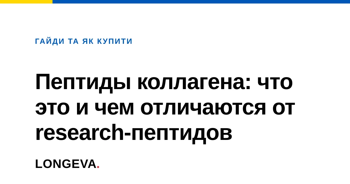 Пептиды коллагена: что это и чем отличаются от research-пептидов