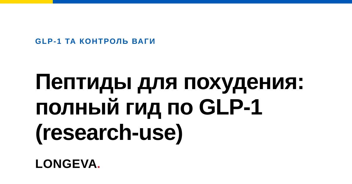 Пептиды для похудения: полный гид по GLP-1 (research-use)