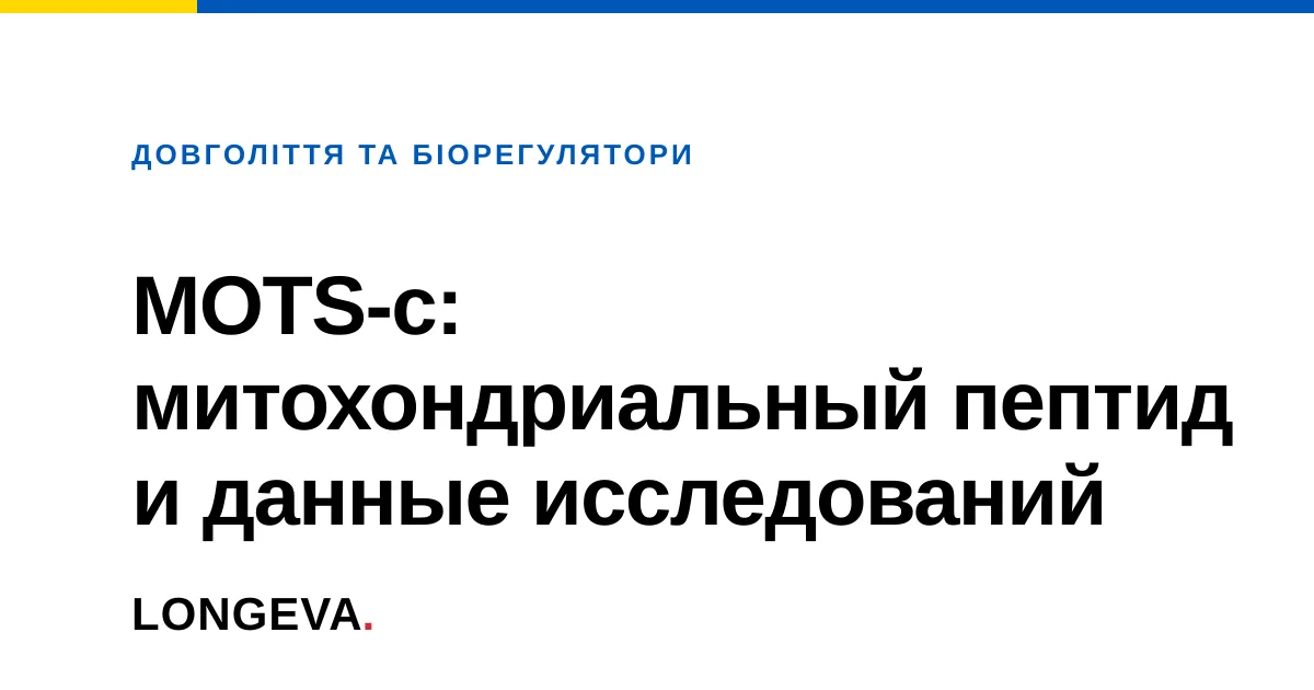 MOTS-c: митохондриальный пептид и данные исследований