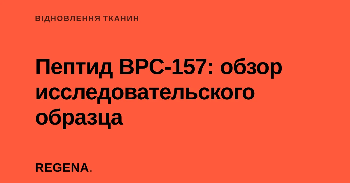 Пептид BPC-157: обзор исследовательского образца