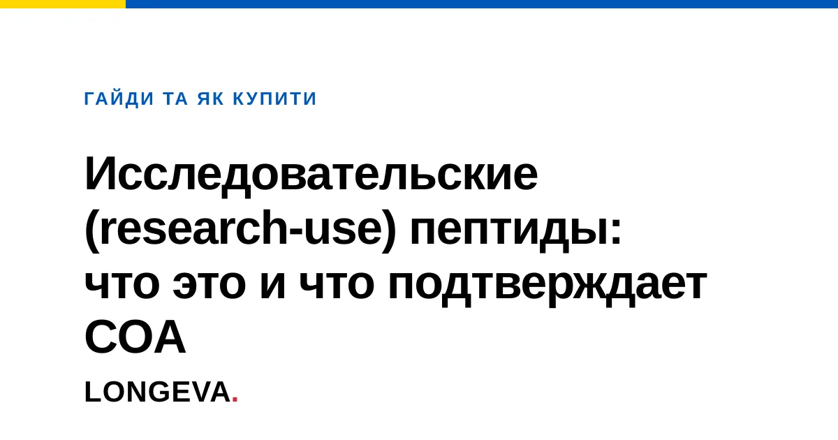 Исследовательские (research-use) пептиды: что это и что подтверждает COA