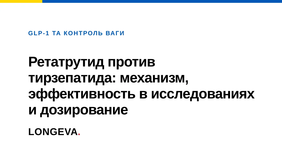 Ретатрутид против тирзепатида: механизм, эффективность в исследованиях и дозирование