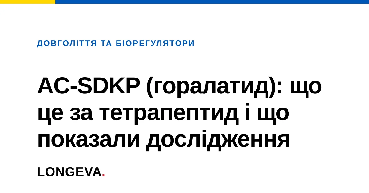 AC-SDKP (горалатид): що це за тетрапептид і що показали дослідження