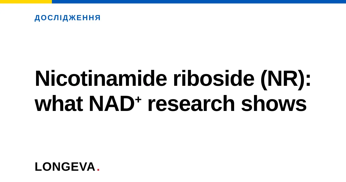 Nicotinamide riboside (NR): what NAD⁺ research shows