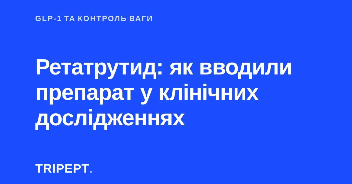 Ретатрутид: як вводили препарат у клінічних дослідженнях