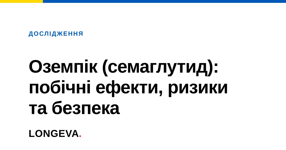 Оземпік (семаглутид): побічні ефекти, ризики та безпека