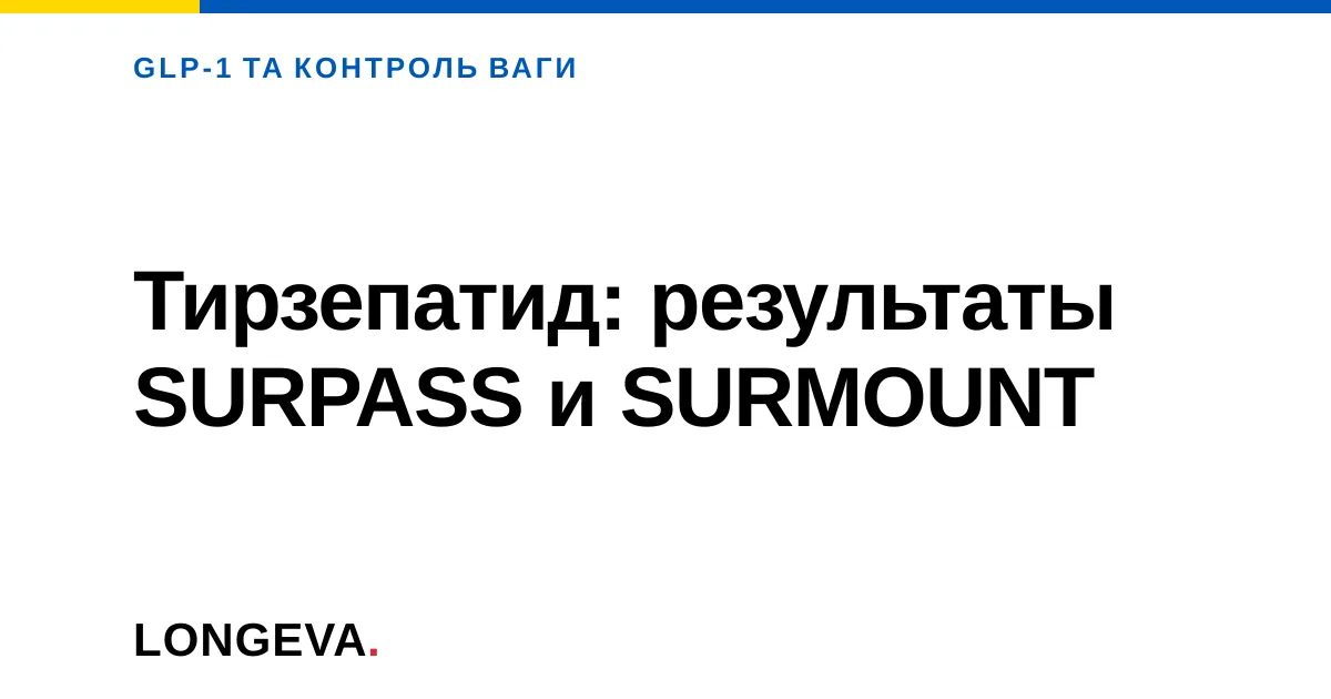 Тирзепатид: результаты SURPASS и SURMOUNT