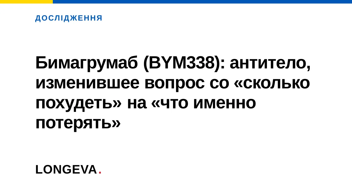 Бимагрумаб (BYM338): антитело, изменившее вопрос со «сколько похудеть» на «что именно потерять»