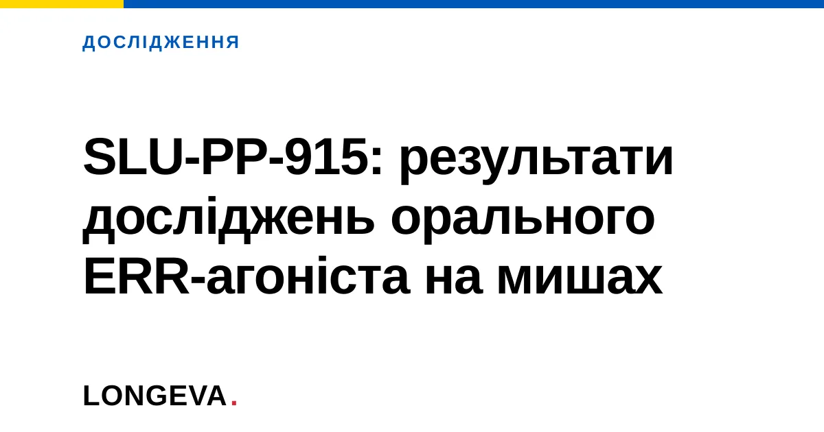 SLU-PP-915: результати досліджень орального ERR-агоніста на мишах