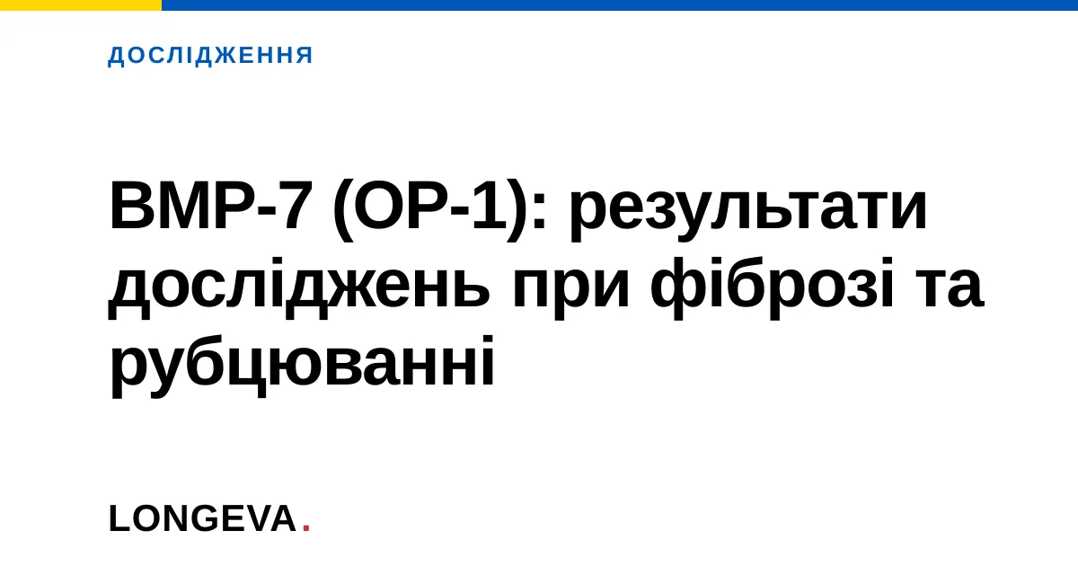 BMP-7 (OP-1): результати досліджень при фіброзі та рубцюванні