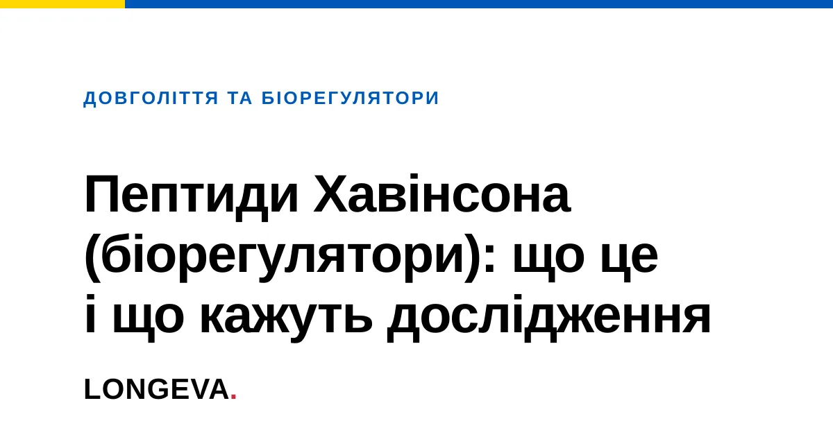 Пептиди Хавінсона (біорегулятори): що це і що кажуть дослідження