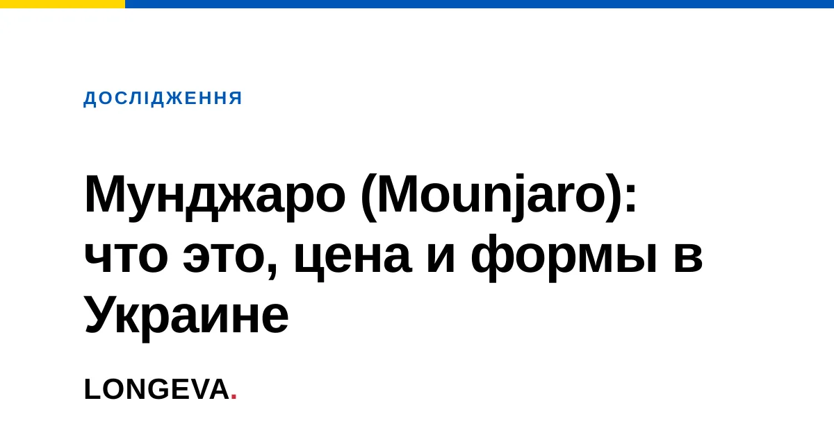 Мунджаро (Mounjaro): что это, цена и формы в Украине