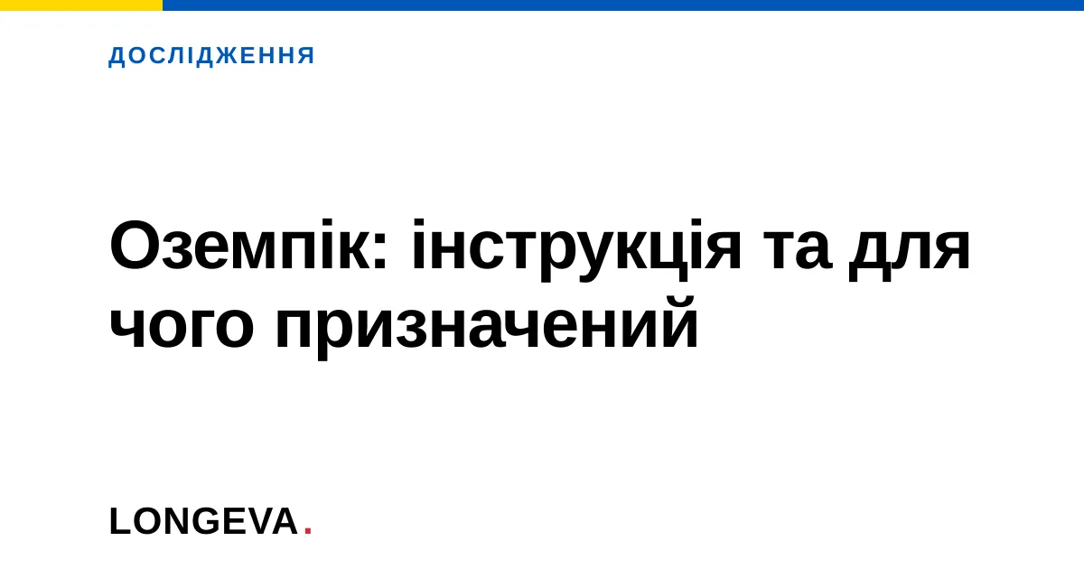Оземпік: інструкція та для чого призначений