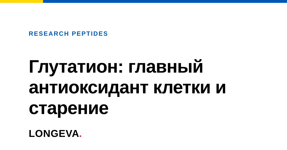 Глутатион: главный антиоксидант клетки и старение