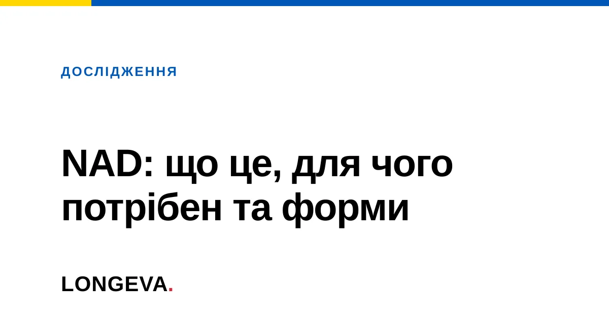 NAD: що це, для чого потрібен та форми