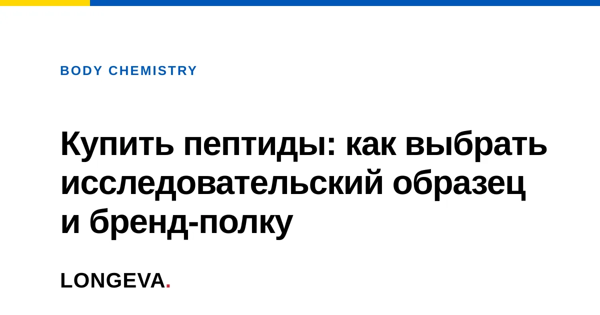 Купить пептиды: как выбрать бренд и политику проверки партии