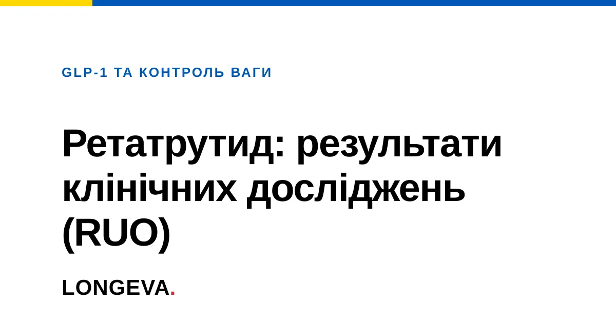 Ретатрутид: результати клінічних досліджень (RUO)