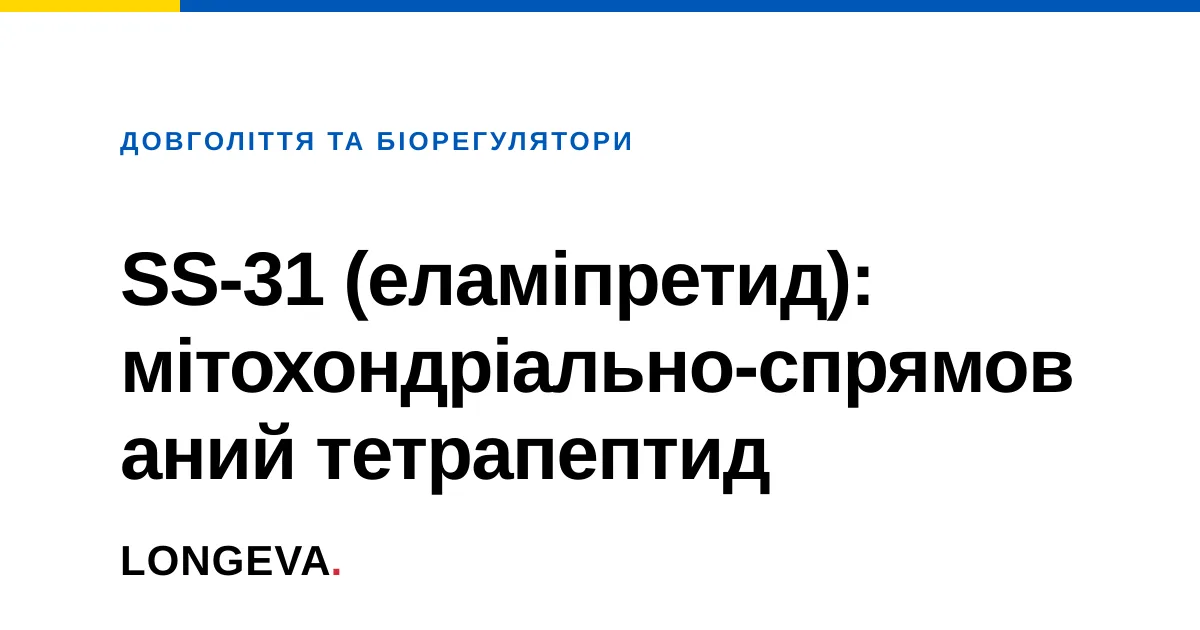 SS-31 (еламіпретид): мітохондріально-спрямований тетрапептид