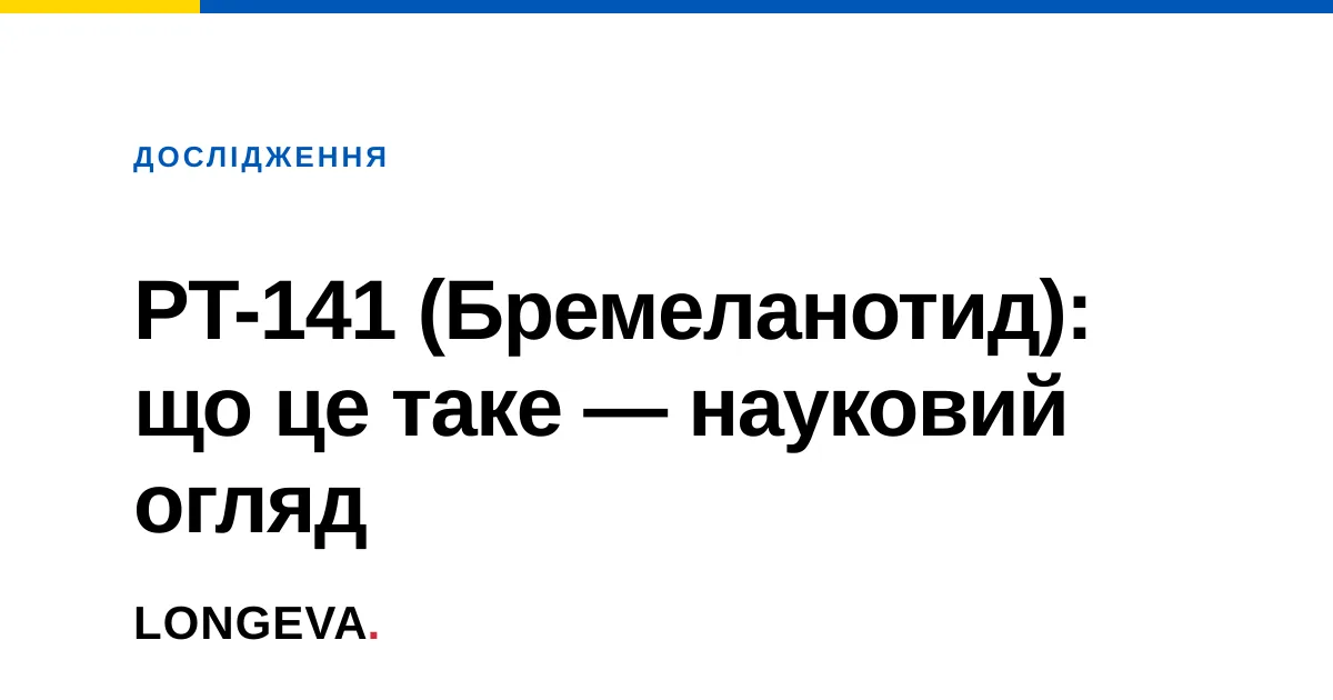 PT-141 (Бремеланотид): що це таке — науковий огляд