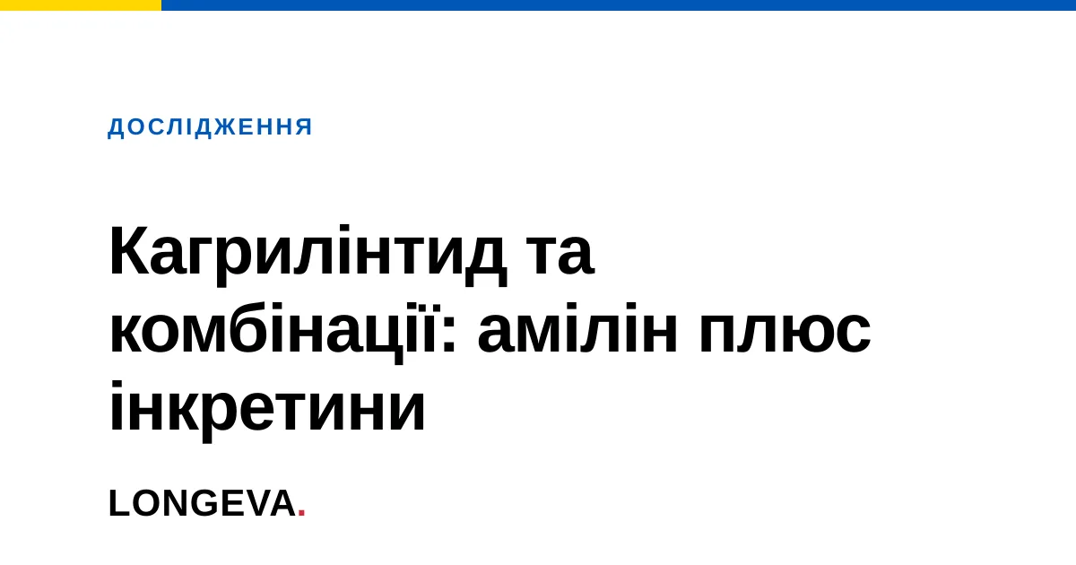 Кагрилінтид та комбінації: амілін плюс інкретини