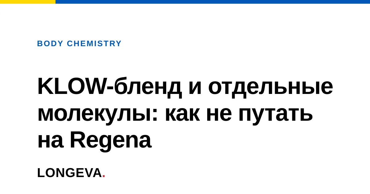KLOW-бленд и отдельные молекулы: как не путать на Regena
