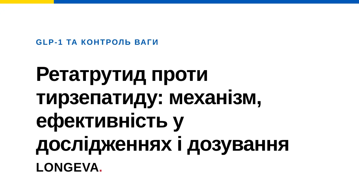Ретатрутид проти тирзепатиду: механізм, ефективність у дослідженнях і дозування