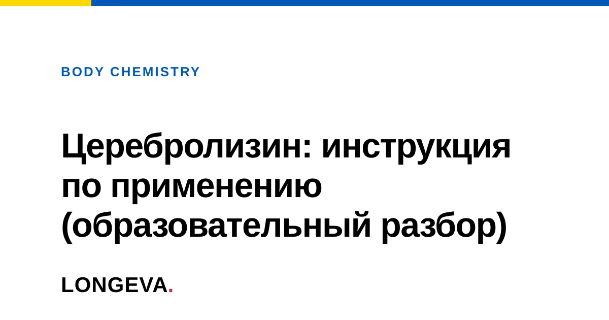 Церебролизин: инструкция по применению (образовательный разбор)