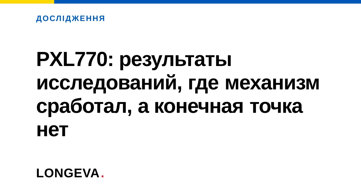 PXL770: результаты исследований, где механизм сработал, а конечная точка нет