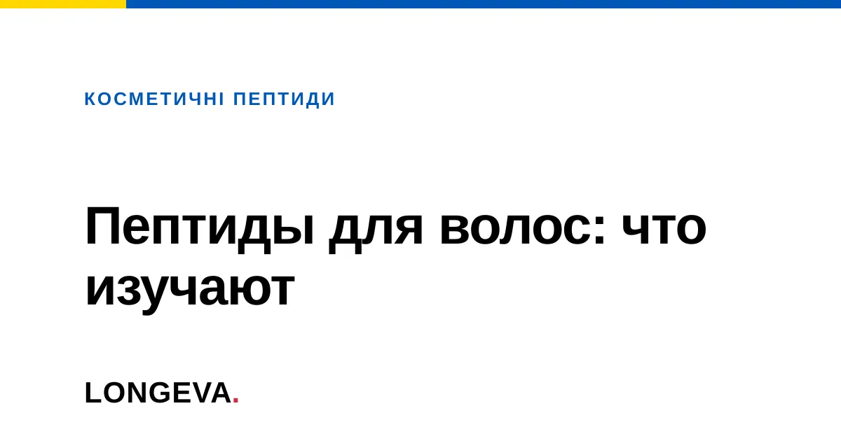 Пептиды для волос: что изучают
