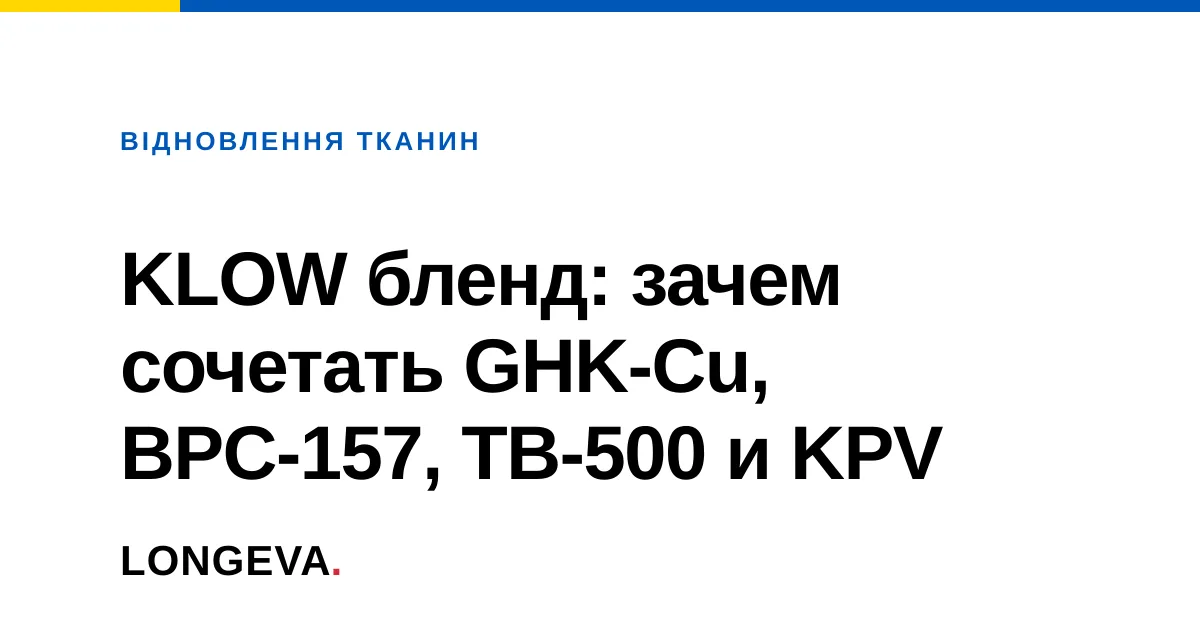 KLOW бленд: зачем сочетать GHK-Cu, BPC-157, TB-500 и KPV