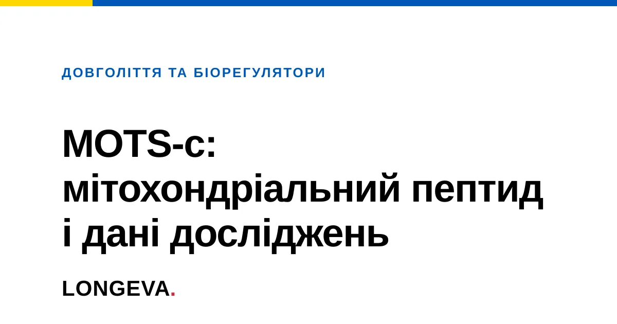 MOTS-c: мітохондріальний пептид і дані досліджень
