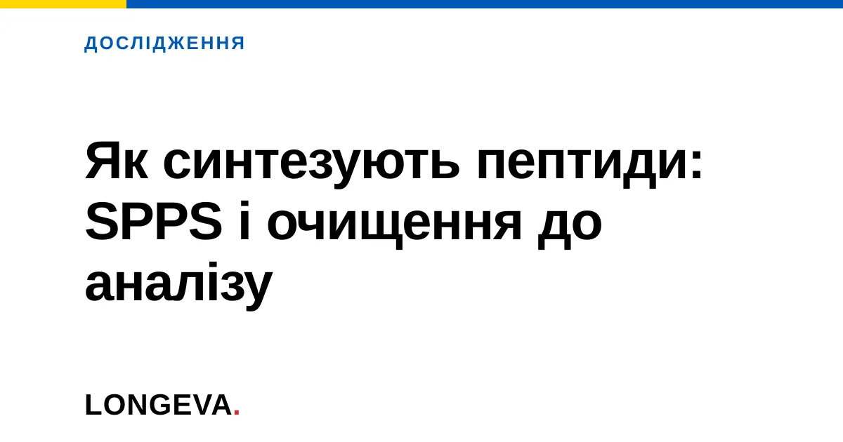 Як синтезують пептиди: SPPS і очищення до аналізу