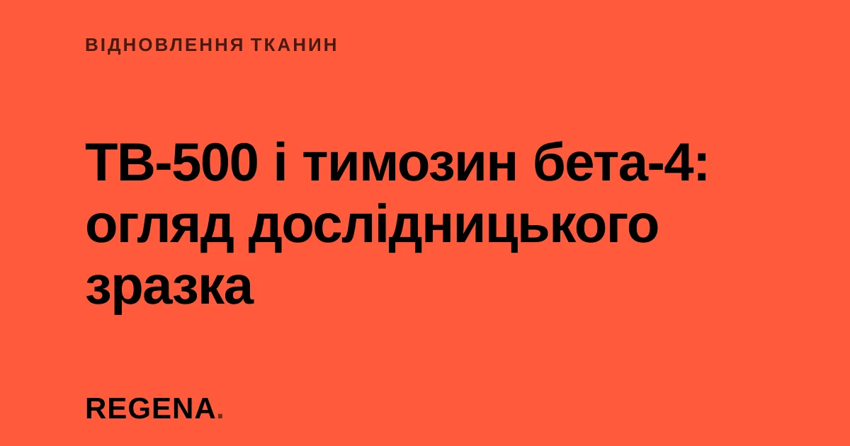 TB-500 і тимозин бета-4: огляд дослідницького зразка