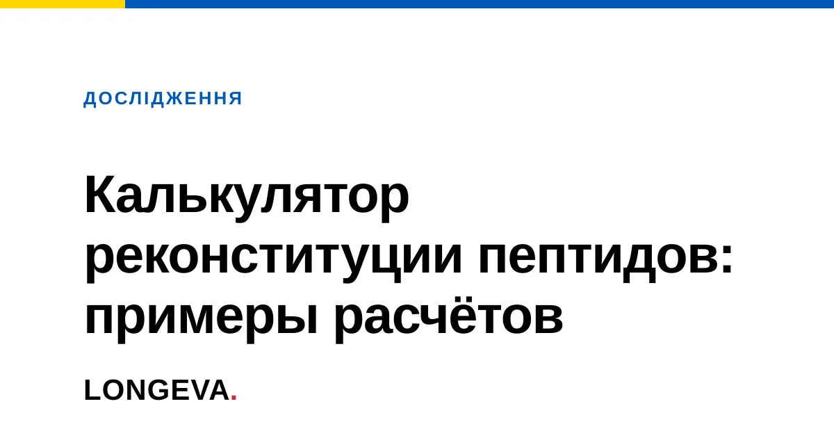 Калькулятор реконституции пептидов: примеры расчётов