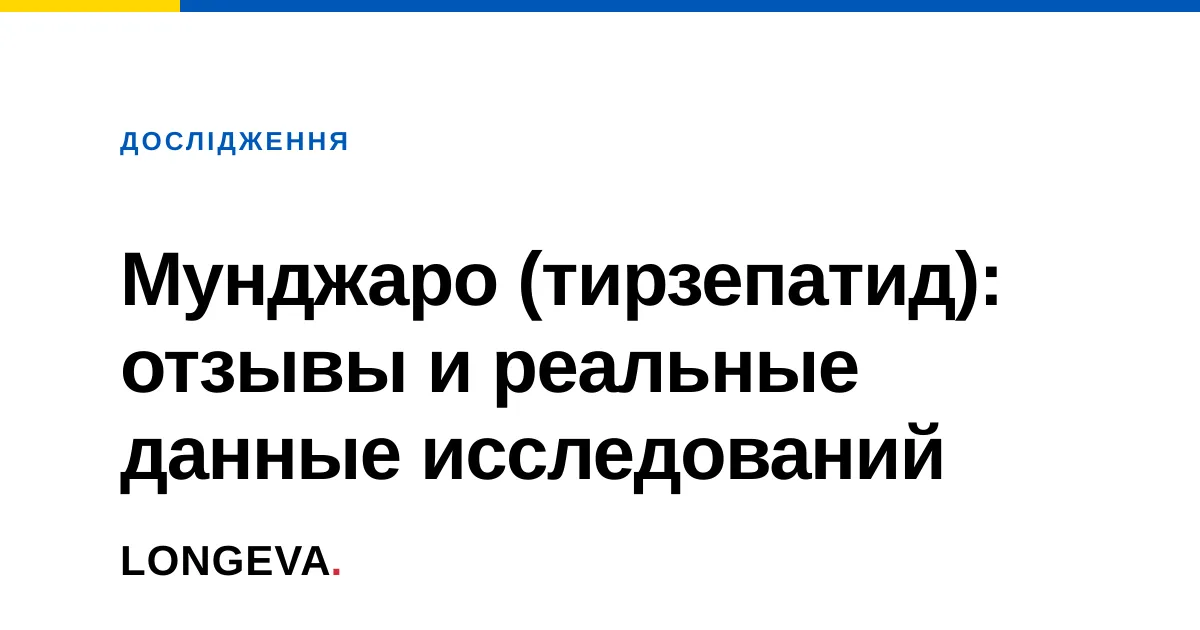 Мунджаро (тирзепатид): отзывы и реальные данные исследований