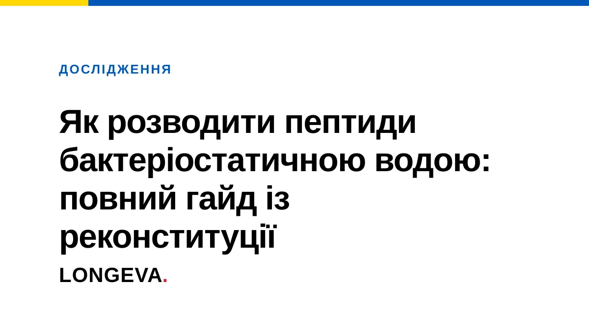 Як розводити пептиди бактеріостатичною водою: повний гайд із реконституції