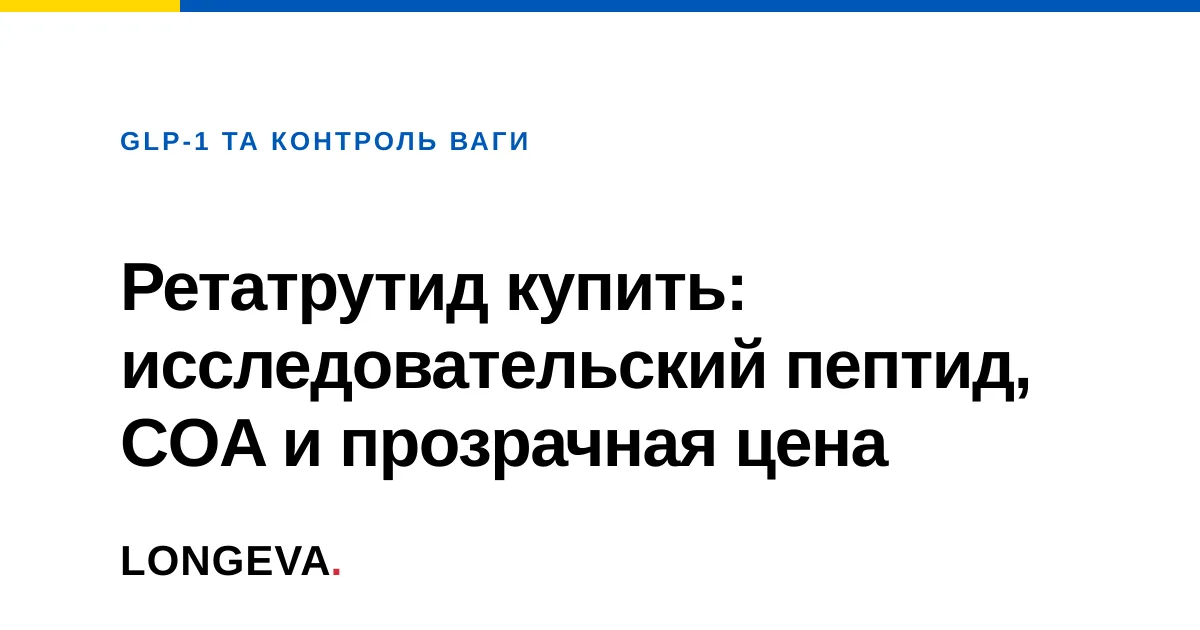 Ретатрутид купить: исследовательский пептид, COA и прозрачная цена