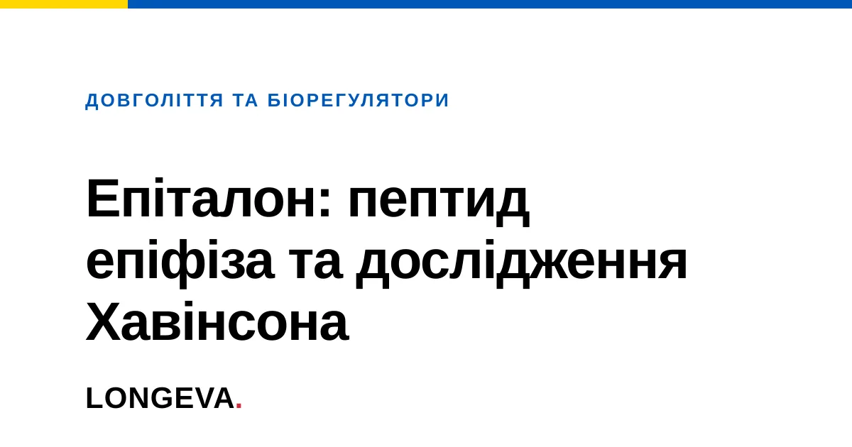 Епіталон: пептид епіфіза та дослідження Хавінсона