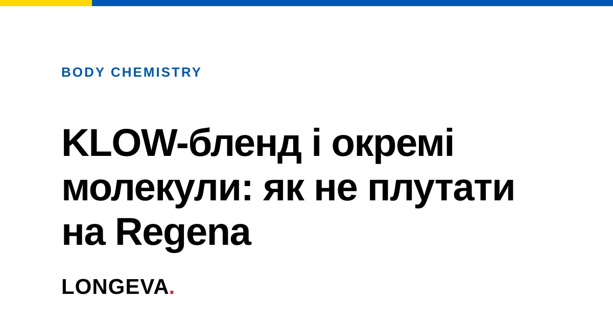 KLOW-бленд і окремі молекули: як не плутати на Regena
