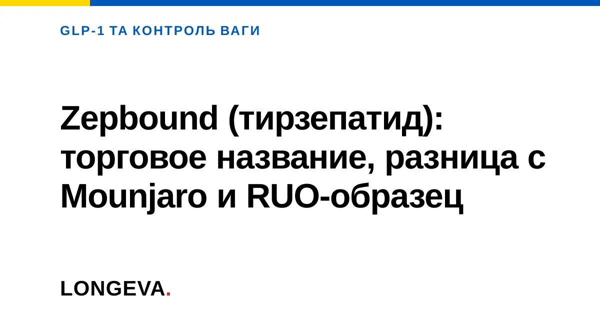 Zepbound (тирзепатид): торговое название, разница с Mounjaro и RUO-образец
