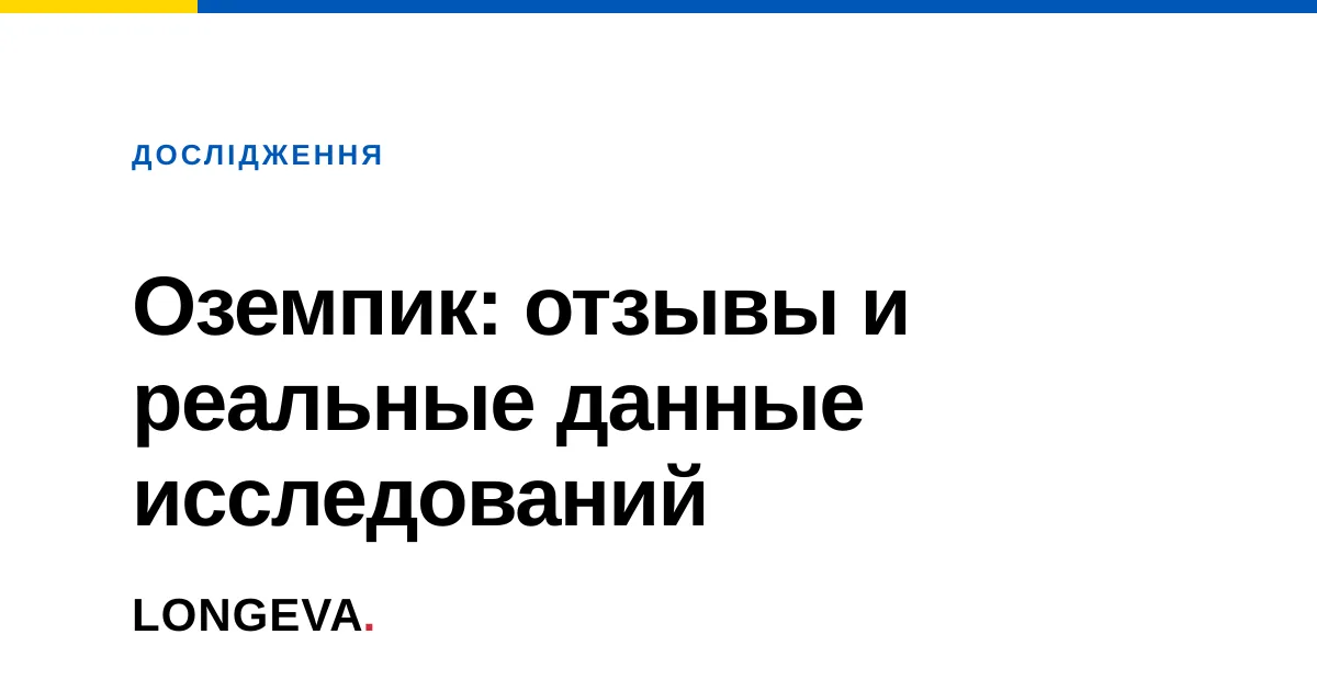 Оземпик: отзывы и реальные данные исследований