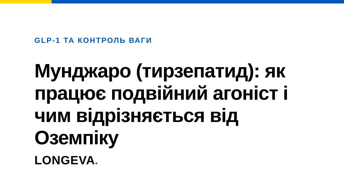 Мунджаро (тирзепатид): як працює подвійний агоніст і чим відрізняється від Оземпіку