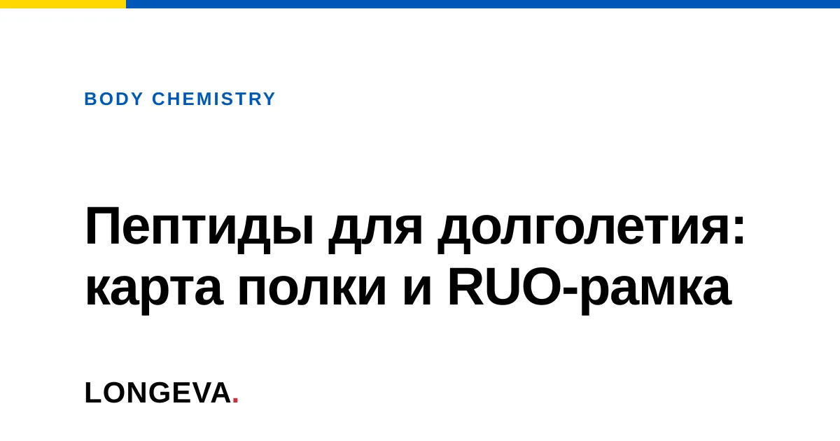 Пептиды для долголетия: карта полки и RUO-рамка